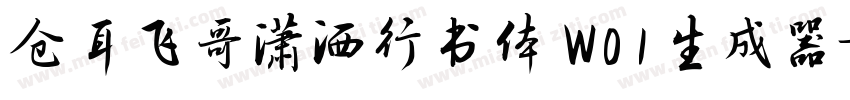 仓耳飞哥潇洒行书体 W01生成器字体转换